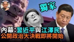 【袁红冰热点】内幕（独家）：习近平与江泽民公开政治大决战即将开始(视频)