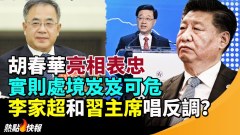 胡春華二十大後首亮相旋即表忠落選後處境岌岌可危(視頻)