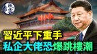 习家军15年升迁成军韩正汪洋为党“牺牲”(视频)