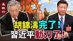 胡錦濤完了習近平已動刀有關習近平的神準預言(視頻)