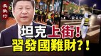 坦克上街要對抗議者動手全網人肉張姍姍事涉習近平(視頻)