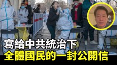 唐柏橋：寫給中共統治下全體國民的一封公開信(視頻)