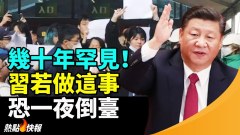 几十年罕见习近平若做了这件事中共恐一夜倒台(视频)