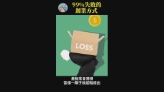 99失败的创业方式(视频)