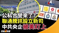 中國聯通與騰訊設立新公司新版公私合營(視頻)
