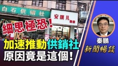 秦鹏：细思极恐中共加速推动供销社模式的原因竟是这个(视频)