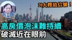 【谢田时间】中国房产泡沫破灭近在眼前房产“财富”瞬间化为乌有(视频)