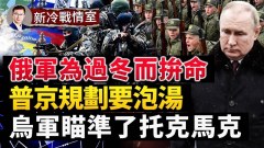 俄軍不惜代價進攻「非重點」城鎮隱藏的戰略是啥(視頻)
