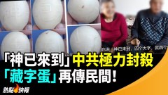 【獨家】「神已來到」中共極力封殺「藏字蛋」再傳民間(視頻)