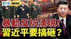 再曝胡锦涛事件内幕揭李克强汪洋出局真正原因(视频)