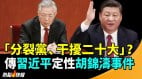 “分裂党干扰二十大”传习近平定性胡锦涛事件(视频)