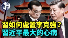 習如何處置李克強要出大事習近平的心病(視頻)