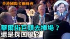 【谢田时间】中共香港金融峰会做承诺安抚华尔街巨头(视频)