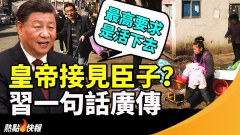 習近平見德總理一句話廣傳習新政：最高要求是活下去(視頻)