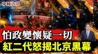 怕政變懷疑一切80多歲的紅二代怒揭北京黑幕(視頻)