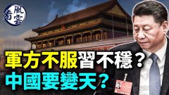 軍方不服習近平不穩中國要變天習政權面臨巨大風險(視頻)