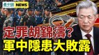 释开战信号军中隐患大败露；胡锦涛被定罪(视频)