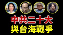 李酉潭冯崇义曾建元苏拾莹：中共二十大与台海战争(视频)