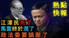 中共前黨魁江澤民死了馬雲終於潤了隱蔽東京富豪圈(視頻)