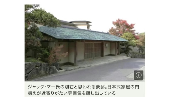 《FRIDAY》配图指，马云居住箱根日式超级豪宅。（图片来源：翻拍FRIDAY）