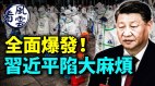 全面爆發習近平陷大麻煩；北京危險了解封後更嚴重(視頻)