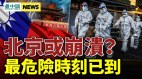 疫情恐海啸式爆发北京最先破防胡锡进又造反(视频)