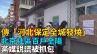传“河北保定全城发烧”官报个位数病例被揭谎(视频)