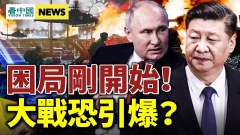 中共困局剛開始習昔日心腹出事王岐山救火被潑冷水(視頻)