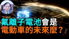 【謝田時間】電池存儲電力性能提高至鋰離子電池的6倍(視頻)