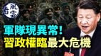 習近平政權面臨最大危機；軍隊出狀況中國將陷入癱瘓(視頻)