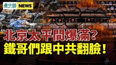 新乱局开始中共解封选最坏时刻揭连花清瘟内幕(视频)