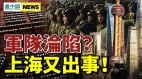 法媒：解封與習近平「確診」有關軍隊淪陷上海出事(視頻)