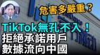 【谢田时间】TikTok台前充当人权卫士中共鬼影在后(视频)