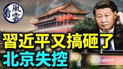 北京失控習近平又搞砸美國爆猛料讓習近平鎩羽而歸(視頻)
