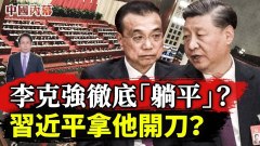 李克强彻底“躺平”李强代表国务院高调出场(视频)