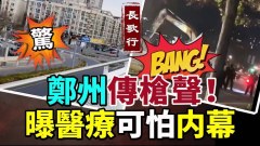 鄭州傳槍聲多地空城醫護猝S内幕曝；習近平為她哭暈(視頻)