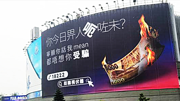 香港警务处在红磡隧道入口处悬挂巨型广告，上面写着“你今日畀人呃咗未？”。（图片来源：陶杰FB截图）