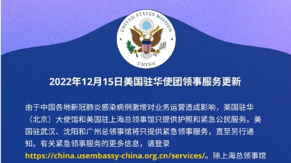 2022年12月15日，美国驻华大使馆宣布，暂停所有常规签证服务。（美国驻华大使馆微博）