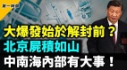 重磅世卫：大爆发解封前就已开始北京墓地售罄(视频)