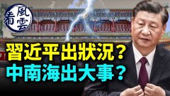 習近平要退居二線中南海有大事(視頻)