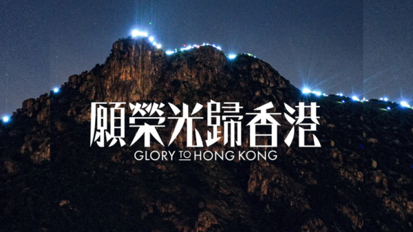 6月6日香港政府发布公告称律政司已于5日向法庭申请禁制令，以禁止四项与歌曲《愿荣光归香港》有关的行为。（图片来源：网络截图）