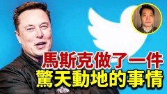 唐柏桥：马斯克做了一件惊天动地的事情(视频)