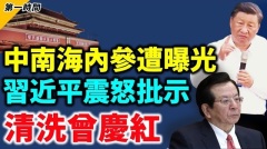 爆料：習近平將在兩會後清算曾慶紅中南海文件惹怒習(視頻)