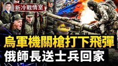 克宮飛彈被機槍攔下俄軍航空燃油吃緊；普京準備奪基輔(視頻)