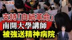 支持“白纸革命”南开大学讲师吴亚楠被强送精神病院(视频)