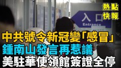 中共號令新冠肺炎變「感冒」鍾南山發言再惹議(視頻)