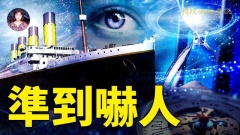 这个预言不敢看冥冥中一只手毛骨悚然!世间一切都有剧本(视频)