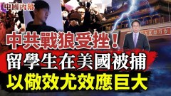 威胁民主活动人士波士顿中国留学生被捕效应巨大(视频)