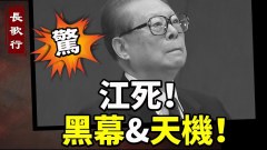 驚人江澤民死亡的黑幕和天機鐵鏈女事件黑手浮出(視頻)