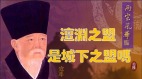 【故國神遊•兩宋風華】（十六）強弩勢盡攻城日尋盟早在未戰時(視頻)